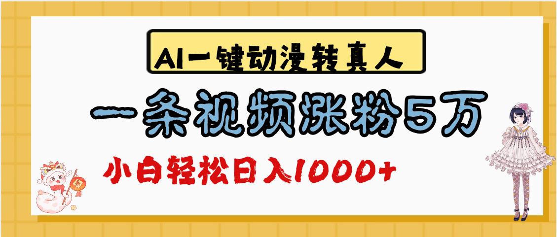 最新AI一键动漫转真人，一条视频涨粉5万，单日变现1000+网创吧-网创项目资源站-副业项目-创业项目-搞钱项目搞钱网创吧