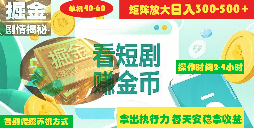 揭秘短剧广告掘金高阶玩法如何矩阵操作实现单日2-4小时收益300-500+搞钱网创吧-网创项目资源站-副业项目-创业项目-搞钱项目搞钱网创吧