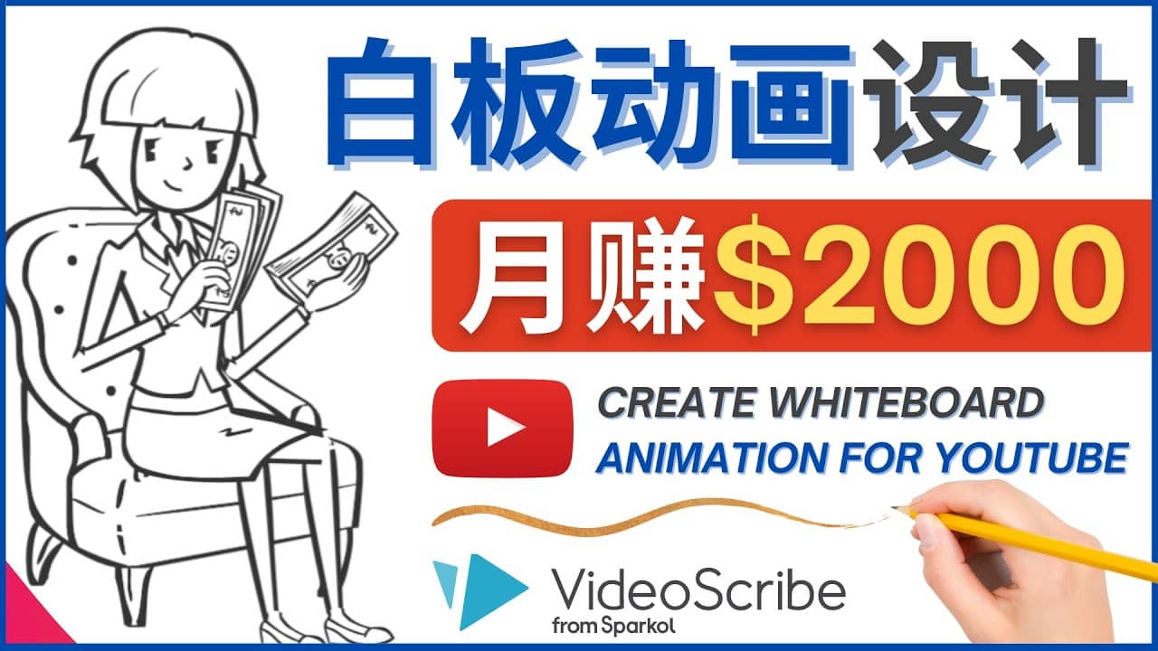 创建白板动画（WhiteBoard Animation）YouTube频道，月赚2000美元搞钱网创吧-网创项目资源站-副业项目-创业项目-搞钱项目搞钱网创吧