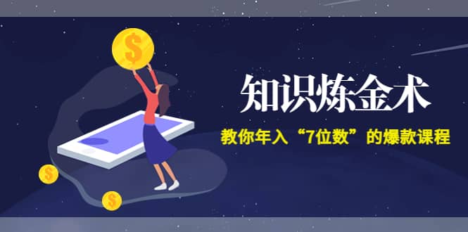 《知识炼金术》教你年入“7位数”的爆款课程 (全集录音+文档+导图)网创吧-网创项目资源站-副业项目-创业项目-搞钱项目搞钱网创吧