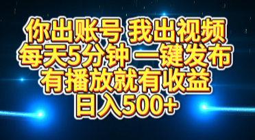 你出账号我出视频，每天5分钟，一键发布，有播放就有收益，日入500+网创吧-网创项目资源站-副业项目-创业项目-搞钱项目搞钱网创吧