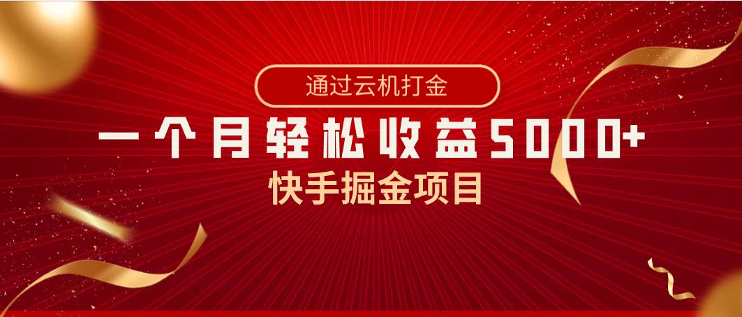 快手掘金项目，全网独家技术，一台手机，一个月收益5000+，简单暴利搞钱网创吧-网创项目资源站-副业项目-创业项目-搞钱项目搞钱网创吧