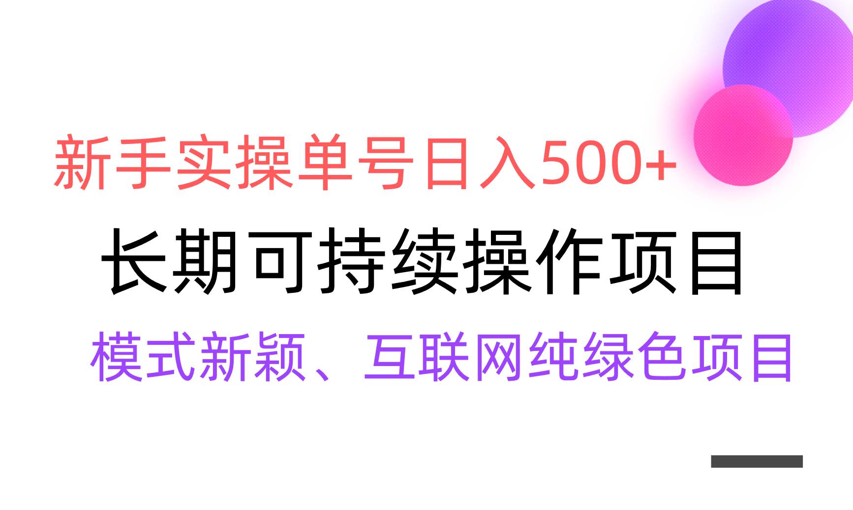 【全网变现】新手实操单号日入500+，渠道收益稳定，批量放大网创吧-网创项目资源站-副业项目-创业项目-搞钱项目搞钱网创吧