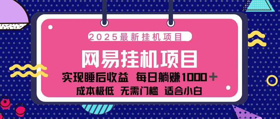 2025最新挂机项目 包稳定 包运行网创吧-网创项目资源站-副业项目-创业项目-搞钱项目搞钱网创吧