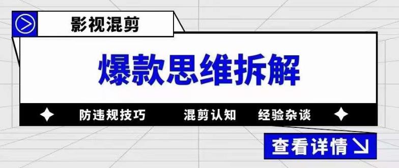 影视混剪爆款思维拆解 从混剪认知到0粉小号案例 讲防违规技巧 各类问题解决搞钱网创吧-网创项目资源站-副业项目-创业项目-搞钱项目搞钱网创吧