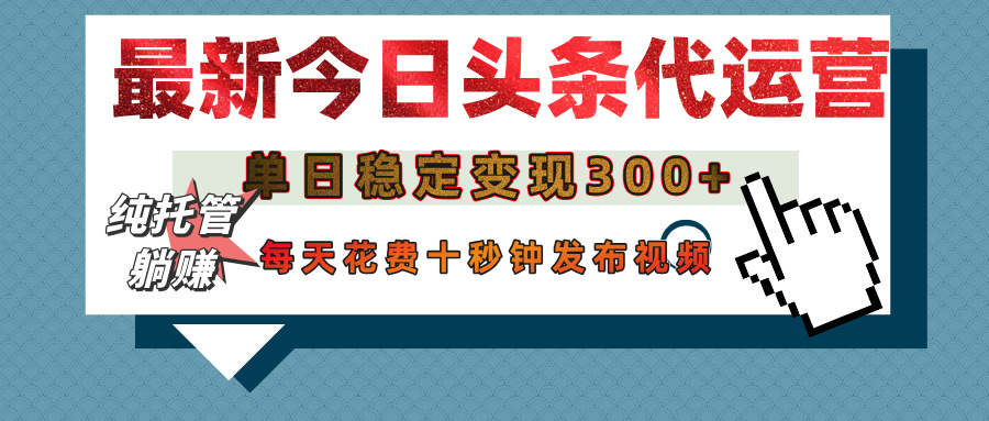 今日头条代运营托管，单日稳定变现300+，无需自己运营，每天花费十秒钟发布视频网创吧-网创项目资源站-副业项目-创业项目-搞钱项目搞钱网创吧