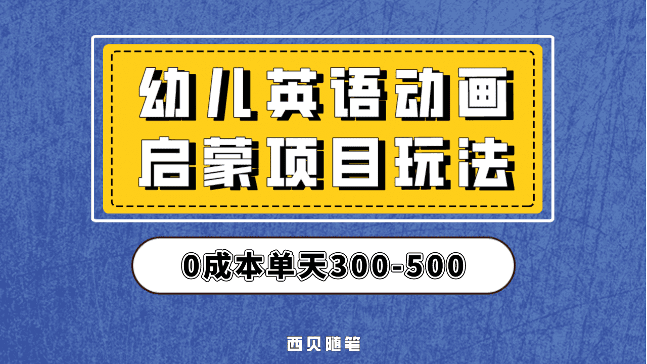 最近很火的，幼儿英语启蒙项目，实操后一天587！保姆级教程分享！搞钱网创吧-网创项目资源站-副业项目-创业项目-搞钱项目搞钱网创吧