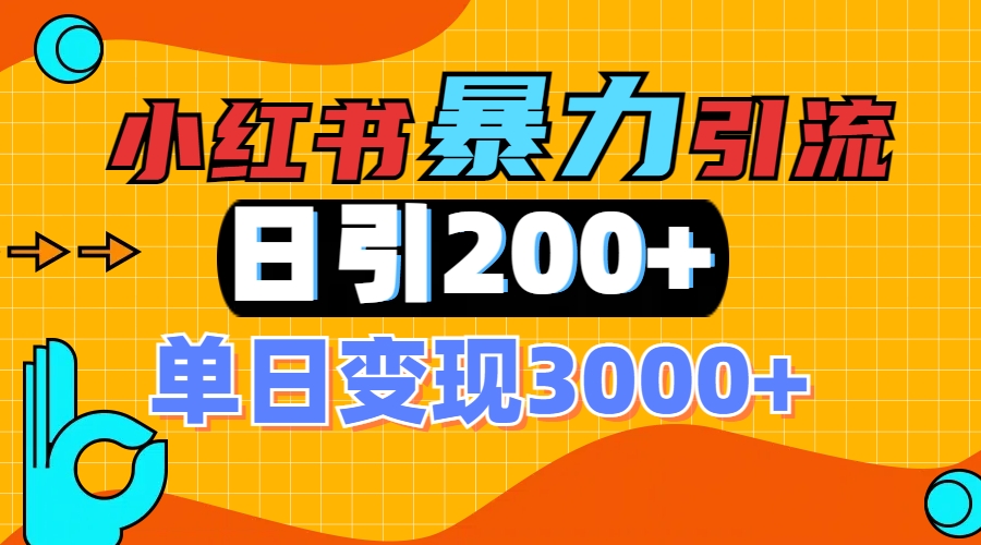 小红书一张图片“引爆”创业粉，单日+200+精准创业粉 可筛选付费意识创业粉搞钱网创吧-网创项目资源站-副业项目-创业项目-搞钱项目搞钱网创吧