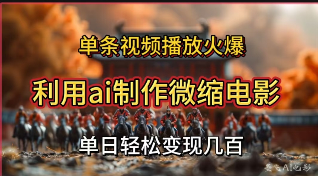 利用AI制作微缩电影视频，单条视频播放量火爆，轻松日变现几百不是问题网创吧-网创项目资源站-副业项目-创业项目-搞钱项目搞钱网创吧