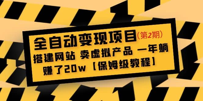 全自动变现项目第2期：搭建网站 卖虚拟产品 一年躺赚了20w【保姆级教程】网创吧-网创项目资源站-副业项目-创业项目-搞钱项目搞钱网创吧