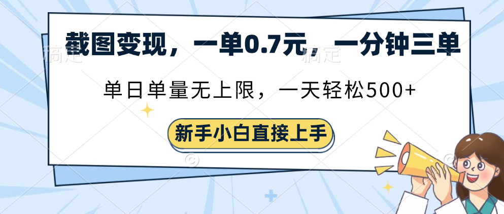 截图变现，一单0.7元，一分钟三单，单日无上限，一天轻松500+网创吧-网创项目资源站-副业项目-创业项目-搞钱项目搞钱网创吧