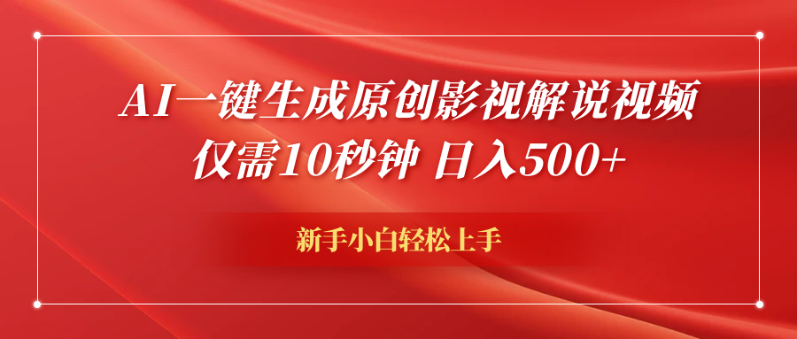 AI一键生成原创影视解说视频，仅需10秒钟，日入600+网创吧-网创项目资源站-副业项目-创业项目-搞钱项目搞钱网创吧