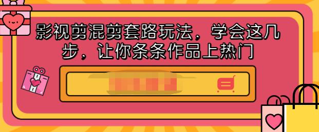 影视剪混剪套路玩法，学会这几步，让你条条作品上热门【视频课程】网创吧-网创项目资源站-副业项目-创业项目-搞钱项目搞钱网创吧