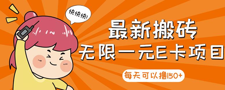 高端精品】最新搬砖无限一元E卡项目，每天可以撸150+多劳多得，可实操网创吧-网创项目资源站-副业项目-创业项目-搞钱项目搞钱网创吧