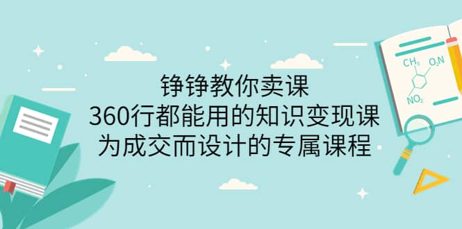 360行都能用的知识变现课，为成交而设计的专属课程-价值2980网创吧-网创项目资源站-副业项目-创业项目-搞钱项目搞钱网创吧