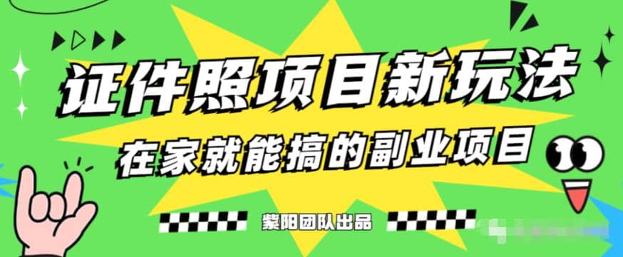 能月入过万的蓝海高需求，证件照发型项目全程实操教学【揭秘】搞钱网创吧-网创项目资源站-副业项目-创业项目-搞钱项目搞钱网创吧