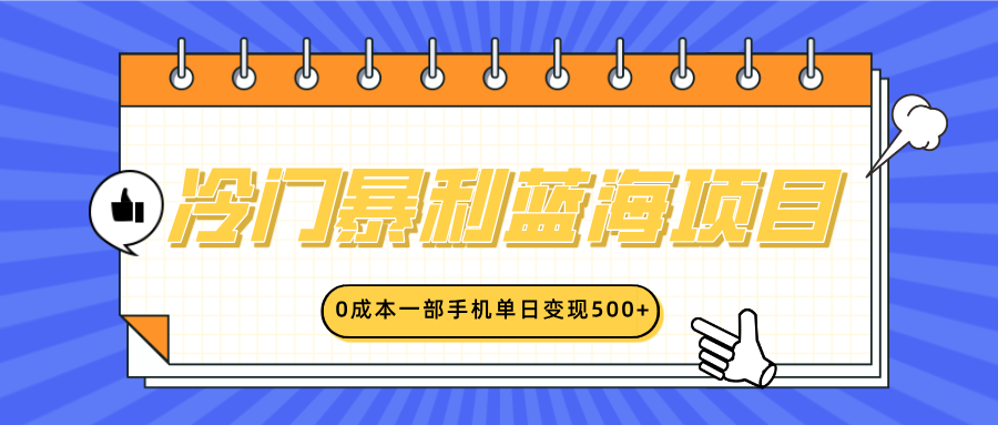 冷门暴利蓝海项目，小红书卖英语启蒙动画，0成本一部手机单日变现500+网创吧-网创项目资源站-副业项目-创业项目-搞钱项目搞钱网创吧