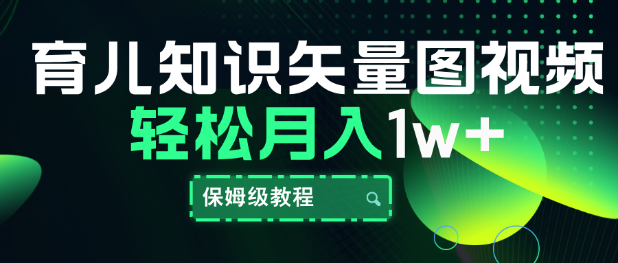 育儿知识矢量图视频，条条爆款，保姆级教程，月入10000+搞钱网创吧-网创项目资源站-副业项目-创业项目-搞钱项目搞钱网创吧