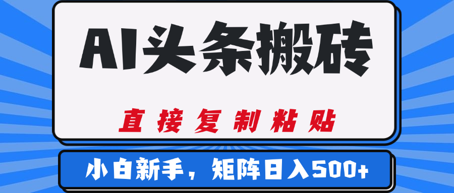 AI头条搬砖，几分钟一篇，零门槛，可矩阵放大，小白轻松500+网创吧-网创项目资源站-副业项目-创业项目-搞钱项目搞钱网创吧