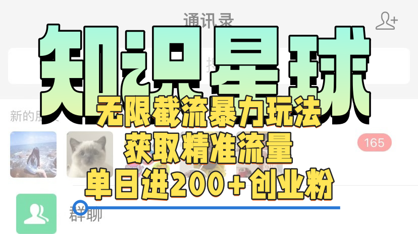 知识星球无限截流cy和jz粉的暴力玩法，获取精准流量，单日进200+创业粉搞钱网创吧-网创项目资源站-副业项目-创业项目-搞钱项目搞钱网创吧