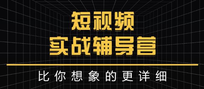 达人队长:短视频实战辅导营，比你想象的更详细搞钱网创吧-网创项目资源站-副业项目-创业项目-搞钱项目搞钱网创吧