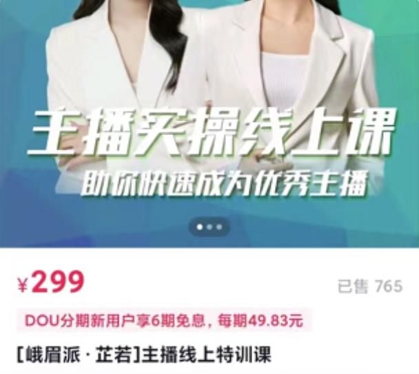 主播实操线上特训课，助你快速成为优秀王播搞钱网创吧-网创项目资源站-副业项目-创业项目-搞钱项目搞钱网创吧