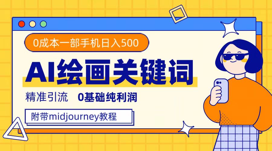 利用全套ai绘画关键词，精准引流，0成本纯利润，一部手机日入500+网创吧-网创项目资源站-副业项目-创业项目-搞钱项目搞钱网创吧