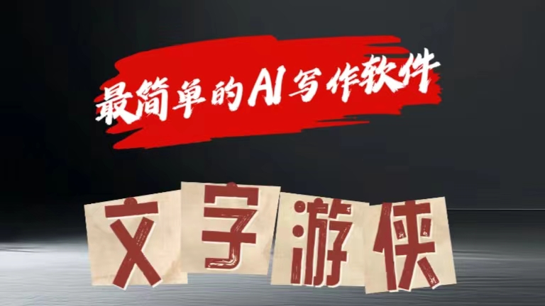 全网操作最简单的AI工具文字游侠全赛道皆可使用，写文章无需思考，复制粘贴，条条爆款网创吧-网创项目资源站-副业项目-创业项目-搞钱项目搞钱网创吧