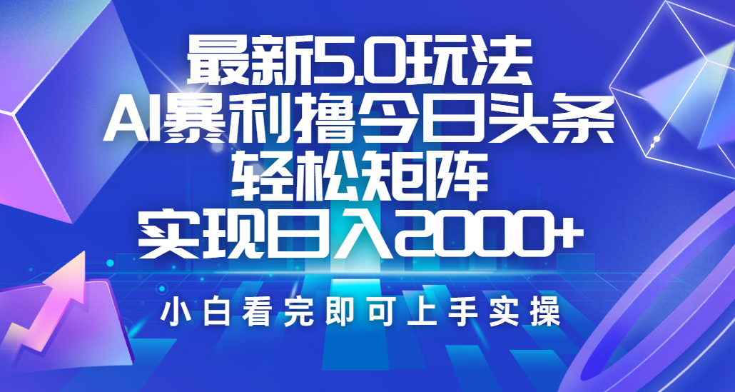 今日头条最新5.0玩法，思路简单，复制粘贴，轻松实现矩阵日入2000+网创吧-网创项目资源站-副业项目-创业项目-搞钱项目搞钱网创吧