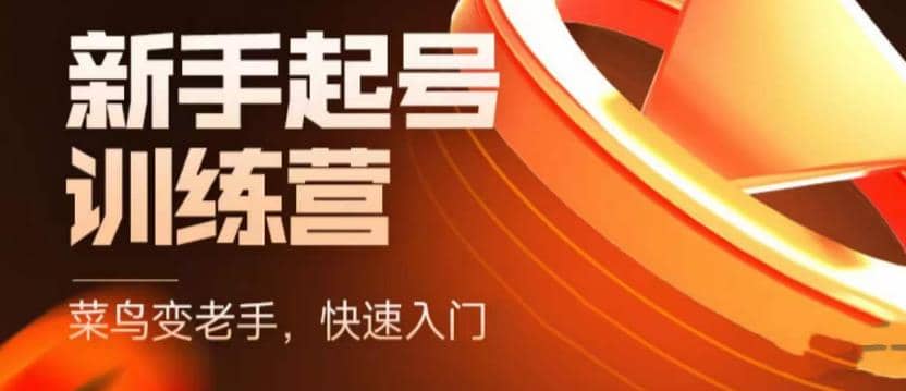 抖音电商-新手起号特训营，菜鸟变老手 快速入门 新手商家超全入门课程大全网创吧-网创项目资源站-副业项目-创业项目-搞钱项目搞钱网创吧
