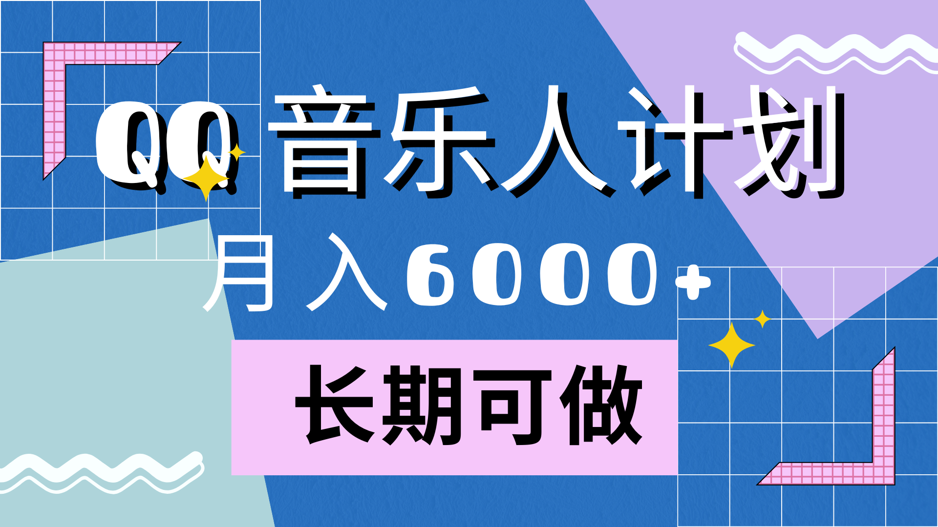 靠QQ音乐人计划，月入6000+，暴利项目，变现快网创吧-网创项目资源站-副业项目-创业项目-搞钱项目搞钱网创吧