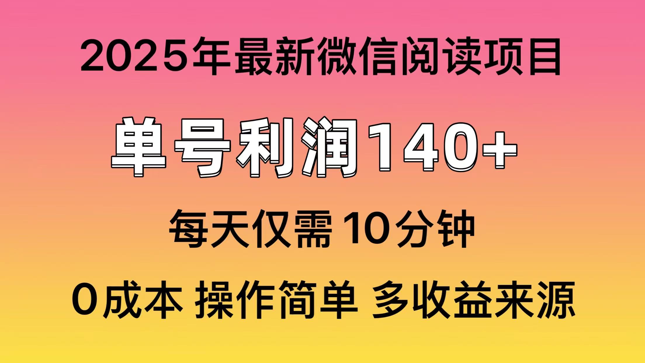 微信阅读2025年最新玩法，单号收益140＋，可批量放大！网创吧-网创项目资源站-副业项目-创业项目-搞钱项目搞钱网创吧