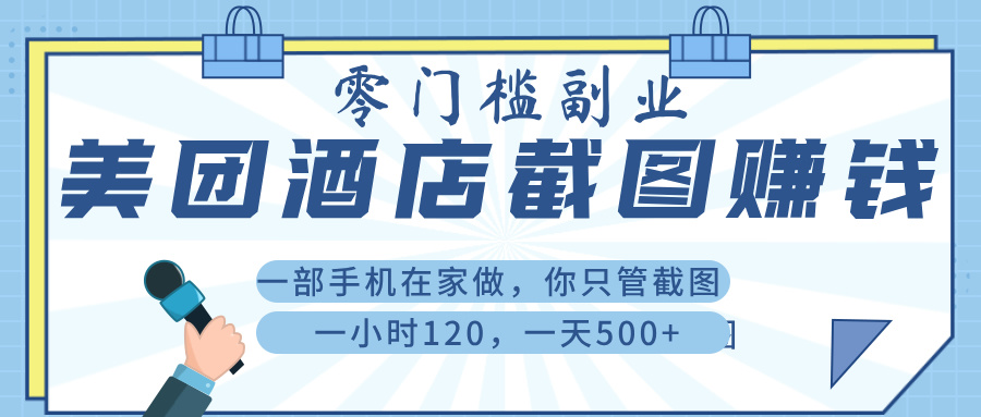 美 团 酒店截 图 ， 一部手机在家做， 你只管 截 图 ， 一小 时 120 ， 一天 500+网创吧-网创项目资源站-副业项目-创业项目-搞钱项目搞钱网创吧