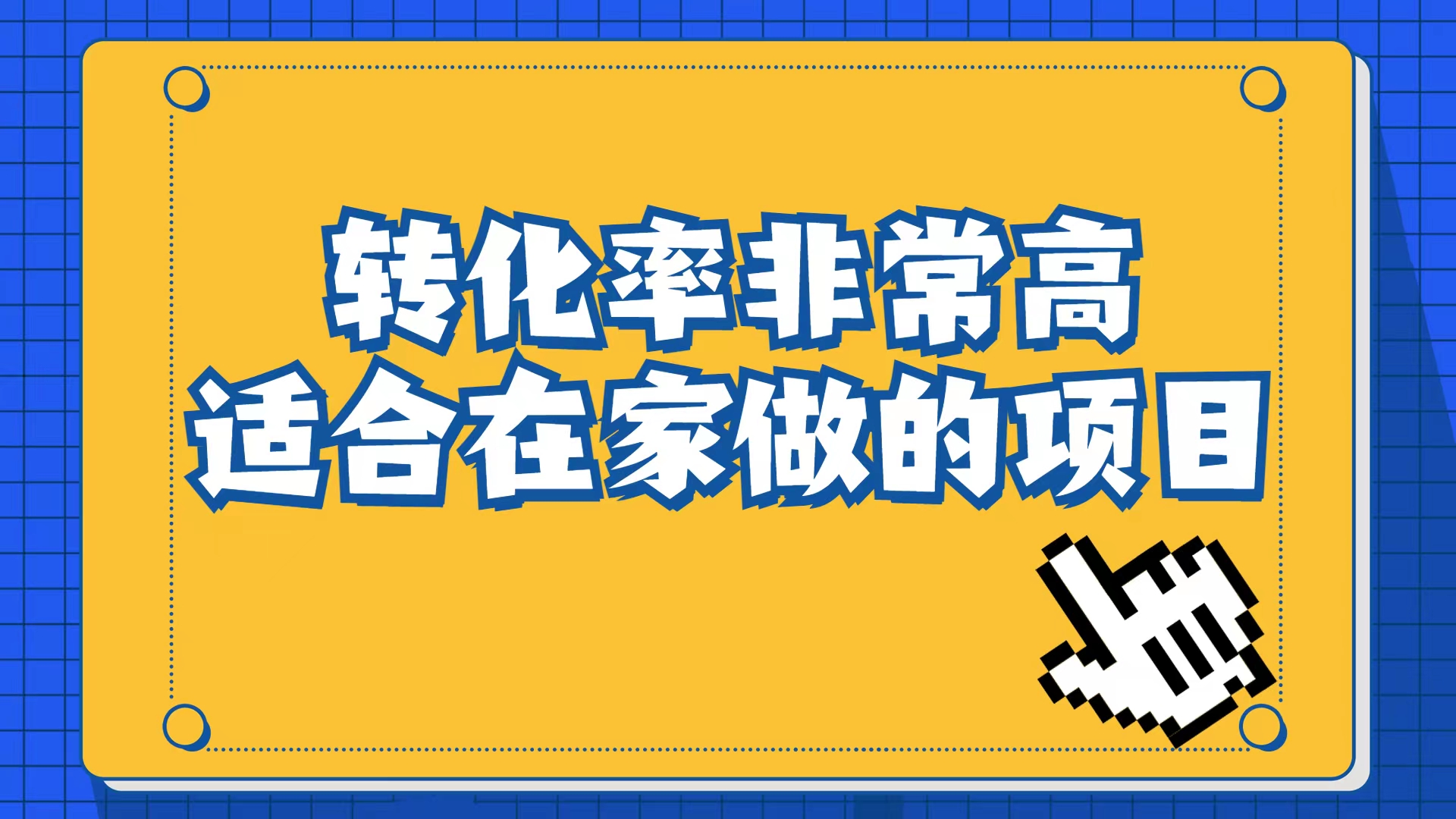 小红书虚拟电商项目：从小白到精英（视频课程+交付手册）网创吧-网创项目资源站-副业项目-创业项目-搞钱项目搞钱网创吧