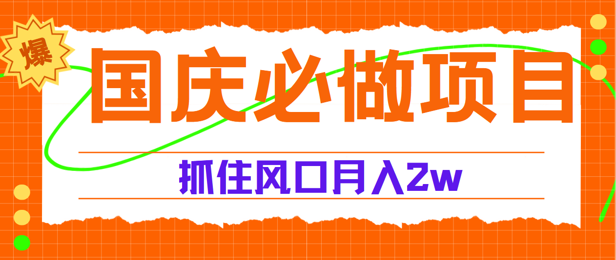 国庆中秋必做项目，抓住流量风口，月赚5W+搞钱网创吧-网创项目资源站-副业项目-创业项目-搞钱项目搞钱网创吧