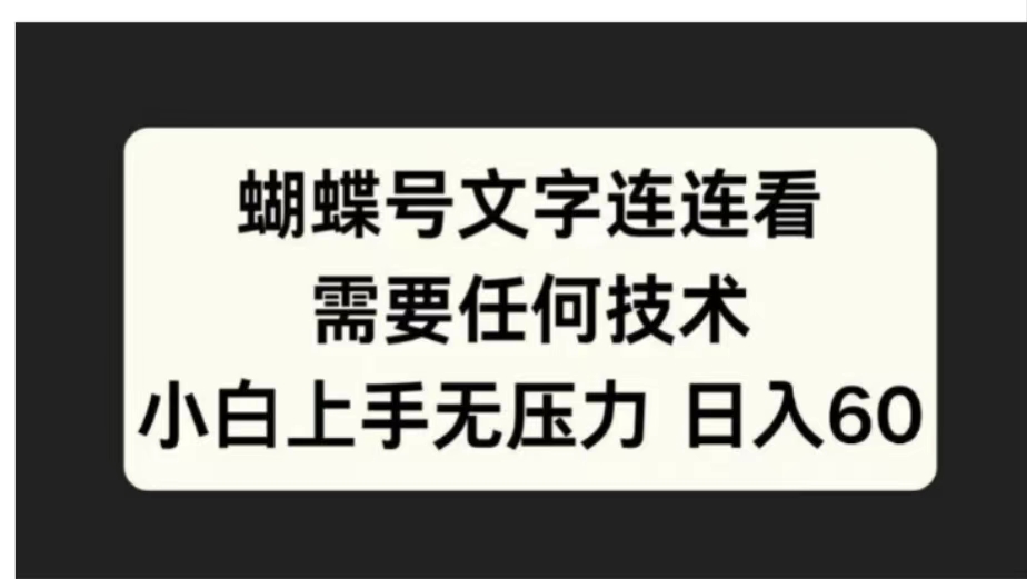 蝴蝶号文字连连看需要任何技术，小白上手无压力日入60搞钱网创吧-网创项目资源站-副业项目-创业项目-搞钱项目搞钱网创吧