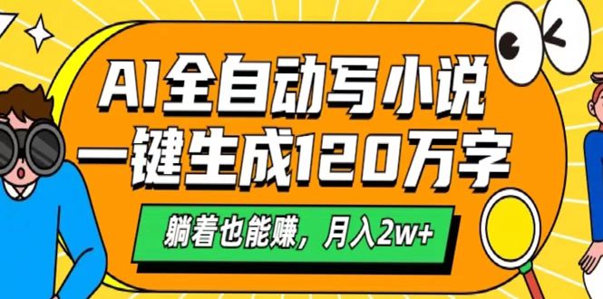 AI工具写小说，一键生成120万字，躺着也能赚，月入2w+网创吧-网创项目资源站-副业项目-创业项目-搞钱项目搞钱网创吧