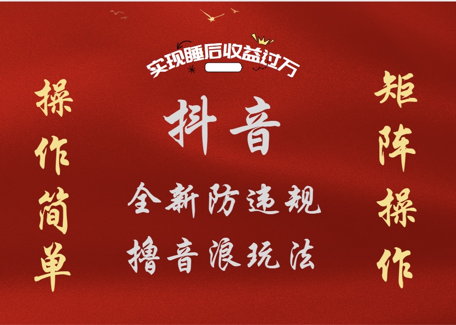 抖音无人直播防封新玩法，超简单月入四位数、五位数，实现睡后收益，可矩阵操作搞钱网创吧-网创项目资源站-副业项目-创业项目-搞钱项目搞钱网创吧