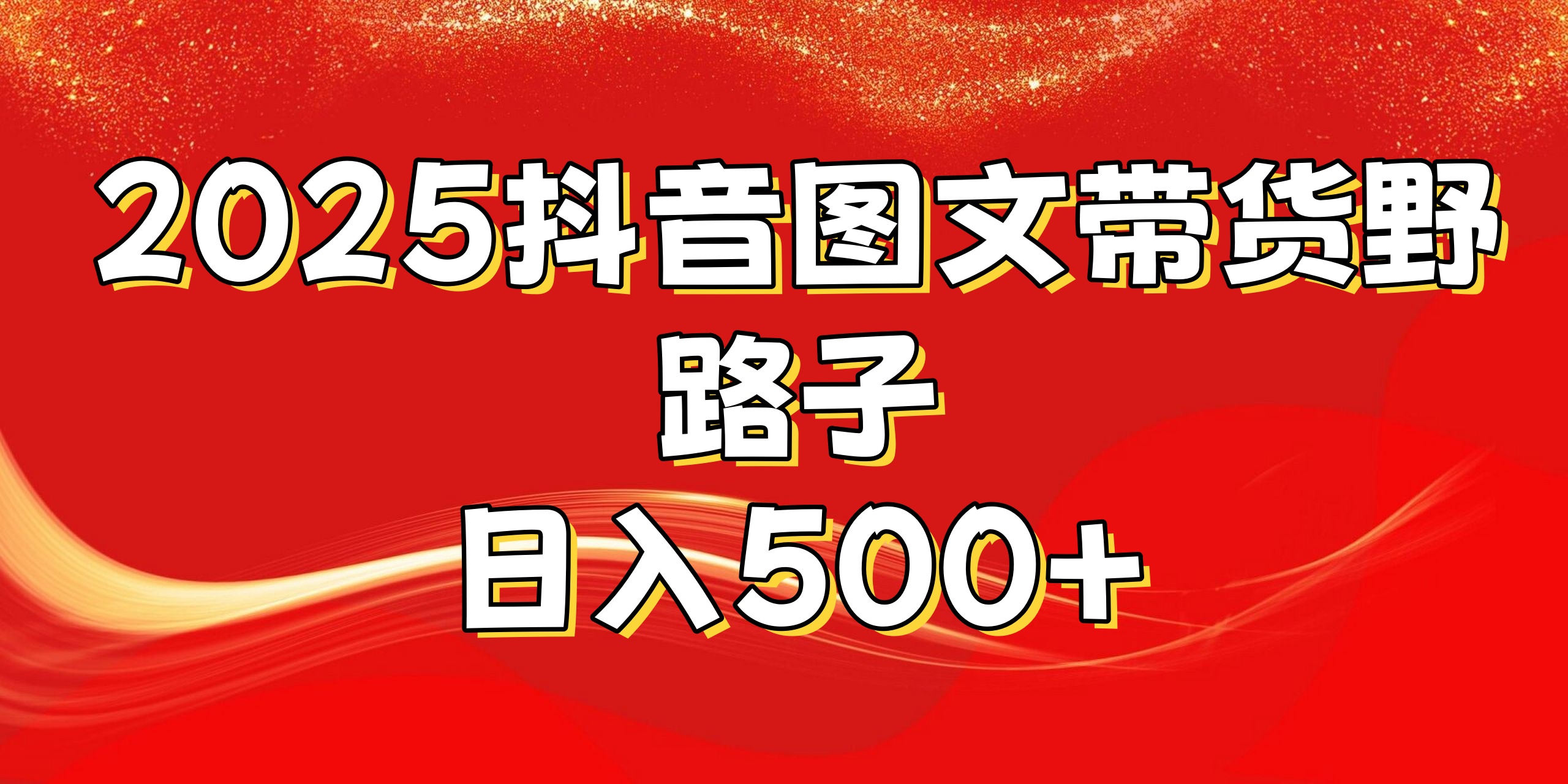 2025抖音图文带货野路子，暴力起号日入500+网创吧-网创项目资源站-副业项目-创业项目-搞钱项目搞钱网创吧