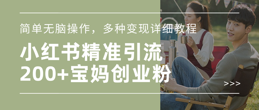 小红书精准日引200+宝妈创业粉，简单无脑操作，多种变现详细教程网创吧-网创项目资源站-副业项目-创业项目-搞钱项目搞钱网创吧
