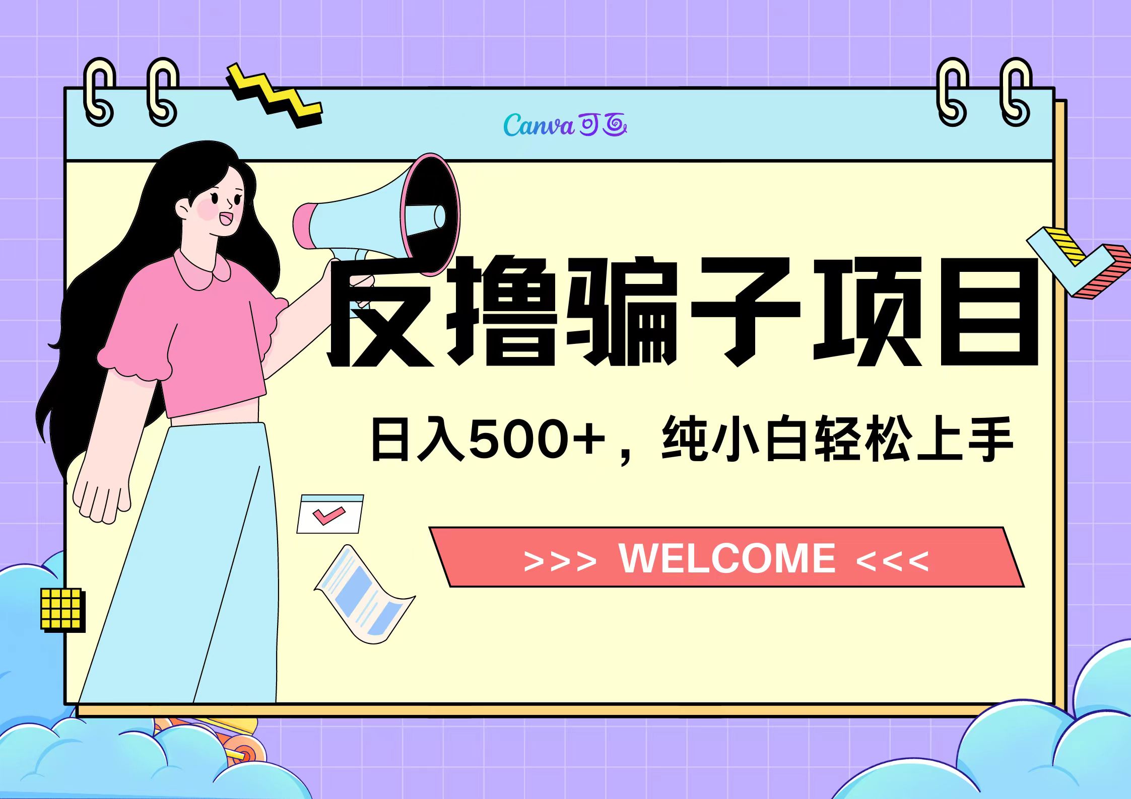 反撸骗子项目，日入500小白轻松上手网创吧-网创项目资源站-副业项目-创业项目-搞钱项目搞钱网创吧