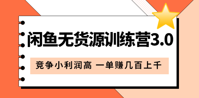 闲鱼无货源训练营3.0：竞争小利润高 一单赚几百上千（教程+手册）第3次更新搞钱网创吧-网创项目资源站-副业项目-创业项目-搞钱项目搞钱网创吧