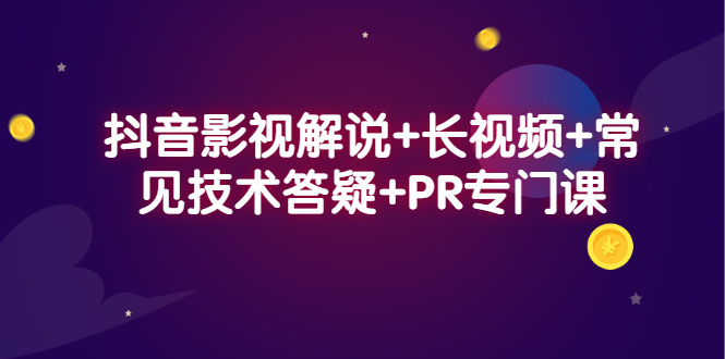 抖音影视解说+长视频+常见技术答疑+PR专门课搞钱网创吧-网创项目资源站-副业项目-创业项目-搞钱项目搞钱网创吧