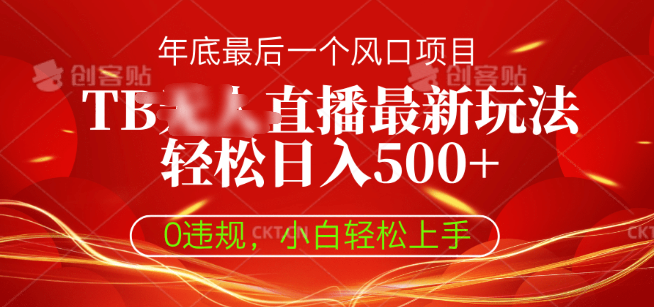 TB无人直播最新玩法轻松日入500+，0违规，小白轻松上手搞钱网创吧-网创项目资源站-副业项目-创业项目-搞钱项目搞钱网创吧