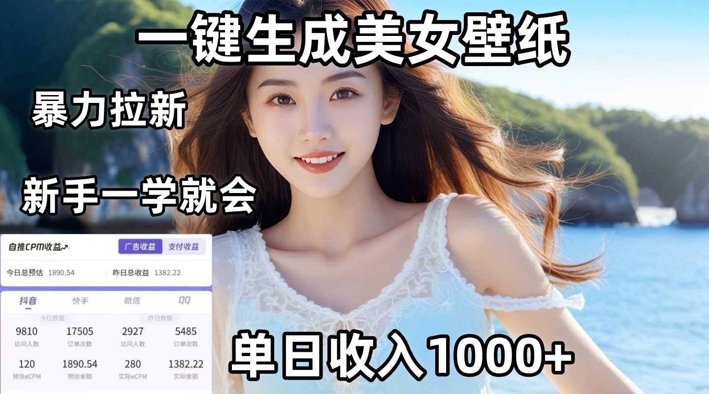 通过AI一键生成美女壁纸暴力拉新，单日变现1000+，两分钟制作一个作品！新手小白一学就会！网创吧-网创项目资源站-副业项目-创业项目-搞钱项目搞钱网创吧
