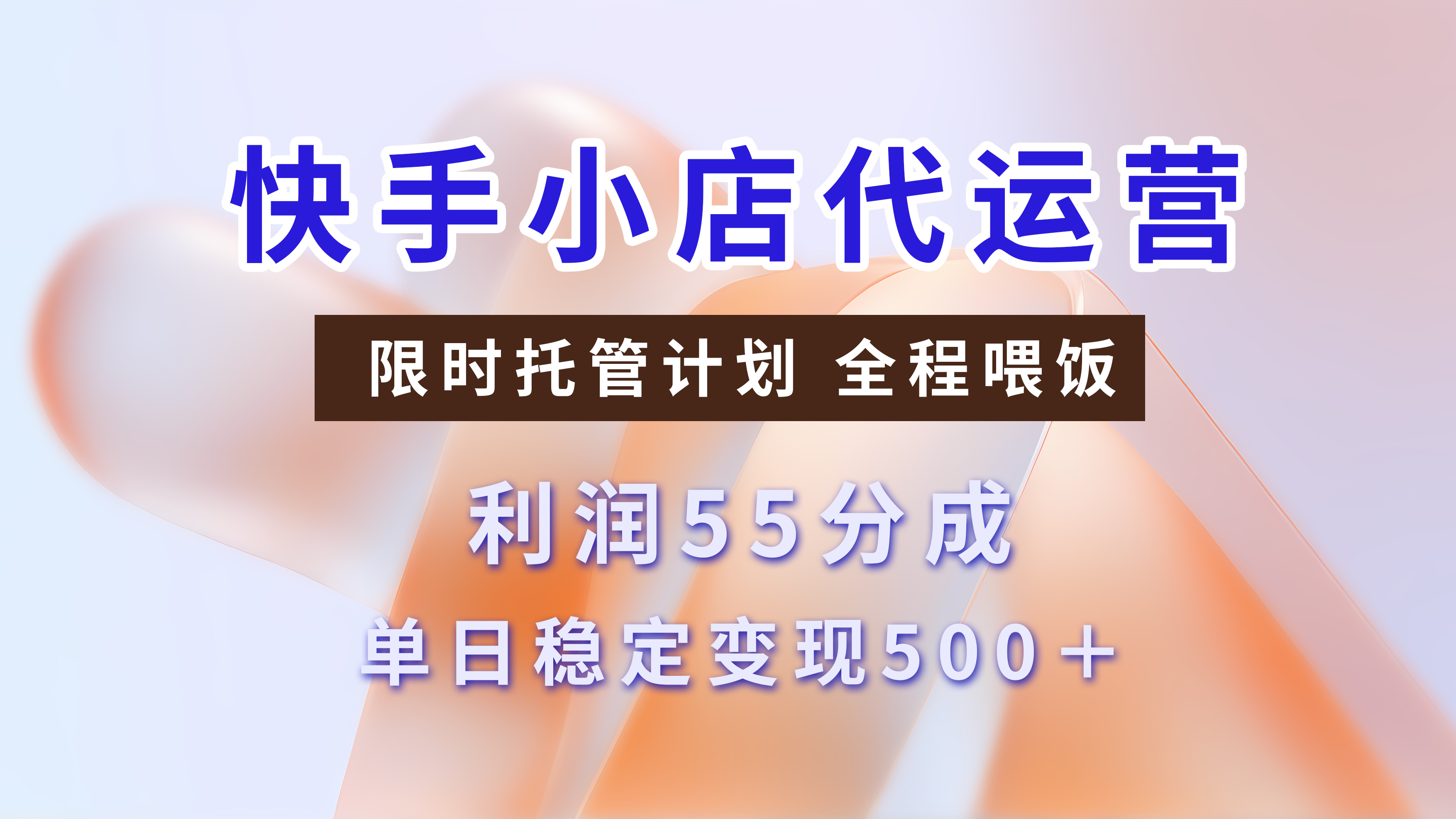 快手短视频带货分成，3天收益，暴力起号，单日躺赚500+网创吧-网创项目资源站-副业项目-创业项目-搞钱项目搞钱网创吧