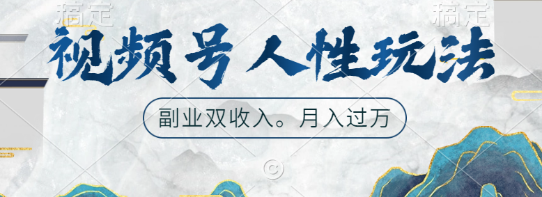 视频号人性玩法，广告双份收入，让你起号，副业好选择网创吧-网创项目资源站-副业项目-创业项目-搞钱项目搞钱网创吧