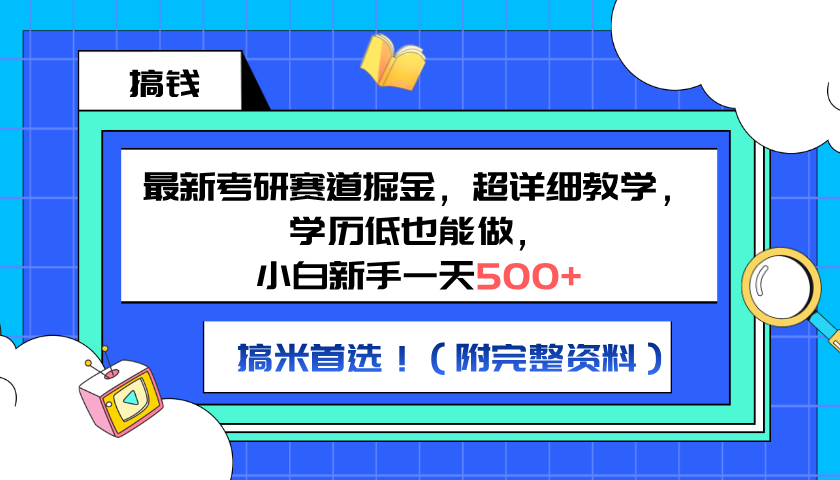 最新考研赛道掘金，小白新手一天500+，学历低也能做，超详细教学，副业首选！（附完整资料）网创吧-网创项目资源站-副业项目-创业项目-搞钱项目搞钱网创吧