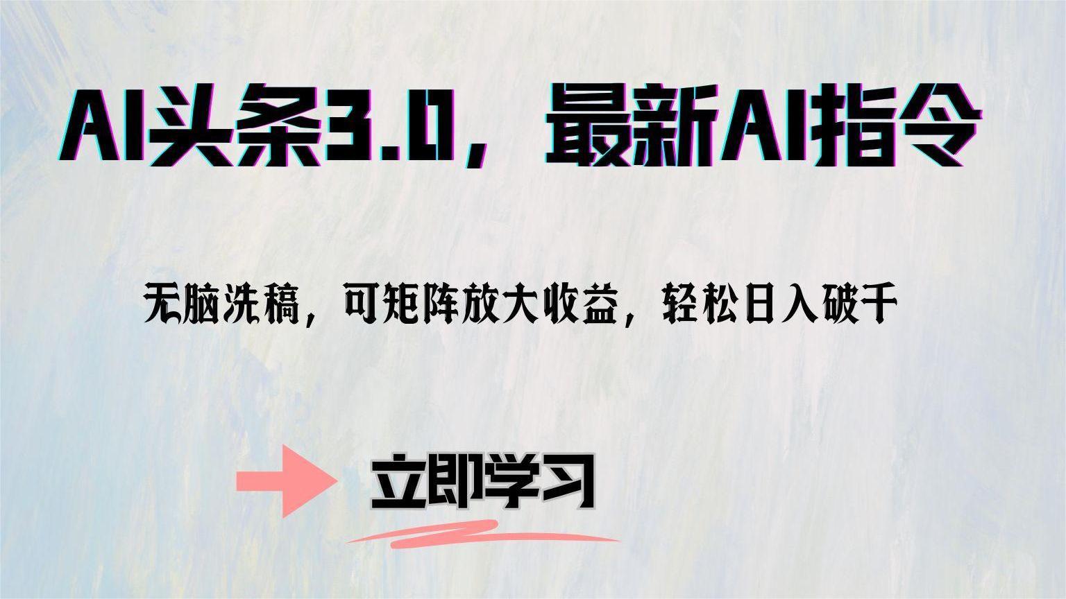 AI头条3.0，最新AI指令，无脑洗稿，可矩阵放大收益，轻松日入破千搞钱网创吧-网创项目资源站-副业项目-创业项目-搞钱项目搞钱网创吧