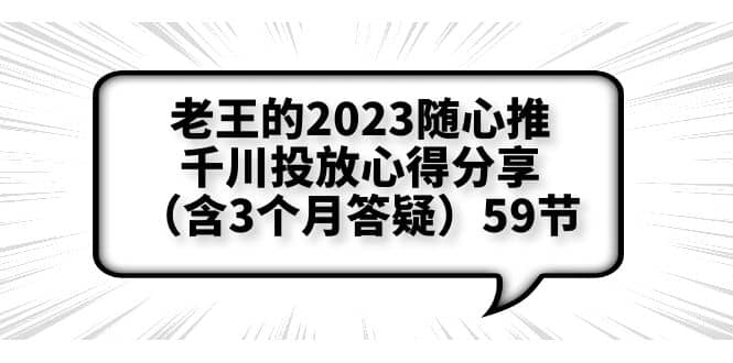 老王的2023随心推+千川投放心得分享（含3个月答疑）59节网创吧-网创项目资源站-副业项目-创业项目-搞钱项目搞钱网创吧